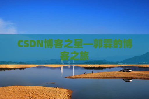 CSDN博客之星—郭霖的博客之旅