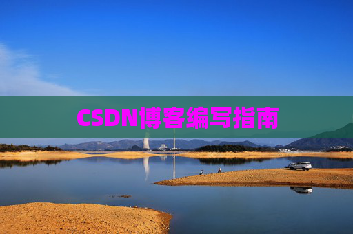 CSDN博客编写指南